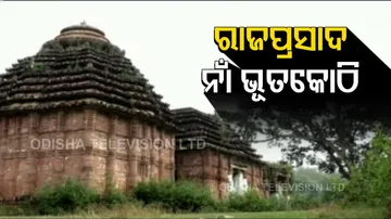 ଭୂତକୋଠି ପାଲଟିଛି ପୌରାଣିକ ରାଜପ୍ରାସାଦ