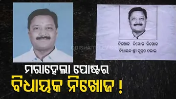 କୁଆଡ଼େ ଗଲେ ବିଜେଡି ବିଧାୟକ ? ଲାଗିଲା ପୋଷ୍ଟର...…