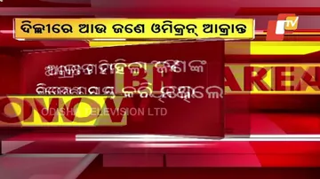 ଦିଲ୍ଲୀରେ ଓମିକ୍ରନ୍‌ ଭାରିଏଣ୍ଟ୍‌ର ଦ୍ୱିତୀୟ ମାମଲା ସାମ୍ନାକୁ ଆସିଛି