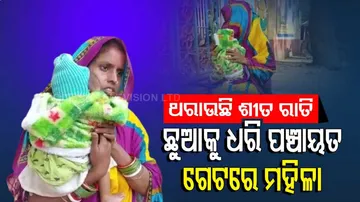 ଛଅ ମାସର କଅଁଳା ପିଲାକୁ କୋଳରେ ଧରି ପଞ୍ଚାୟତ କାର୍ଯ୍ୟାଳୟ ସମ୍ମୁଖରେ ବୋହୂ