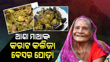 କରାଟ,କଲିଜାରେ ସ୍ପେସାଲ ଆଇଟମ୍, ଘରେ ବନାନ୍ତୁ ଖାଆନ୍ତୁ