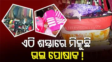 ଏଠି ଶସ୍ତାରେ ମିଳୁଛି ଭଲ ପୋଷାକ !