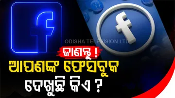 କିଏ ଲୁଚି ଲୁଚି ଦେଖୁଛି ଆପଣଙ୍କ ଫେସବୁକ ପ୍ରୋଫାଇଲ? ଜାଣନ୍ତୁ ଏମିତି...