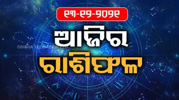 ଆପଣଙ୍କ ଦିନ ଆଜି କେମିତି କଟିବ ଜାଣନ୍ତୁ