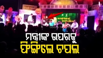 ମନ୍ତ୍ରୀ ବସିଥିବା ଷ୍ଟେଜକୁ ଚପଲ ମାଡ