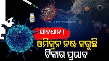 ଓମିକ୍ରନ ନଷ୍ଟ କରୁଛି ଟିକାର ପ୍ରଭାବ