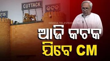 ଆଜି କଟକ ଯିବେ ମୁଖ୍ୟମନ୍ତ୍ରୀ