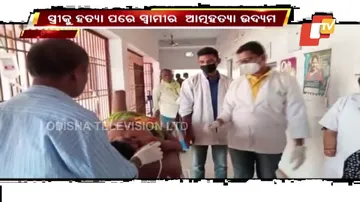 ସ୍ତ୍ରୀକୁ ହତ୍ୟା ପରେ ସ୍ୱାମୀର ଆତ୍ମହତ୍ୟା..