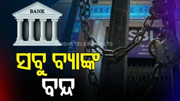 ସବୁ ବ୍ୟାଙ୍କ୍ ବନ୍ଦ