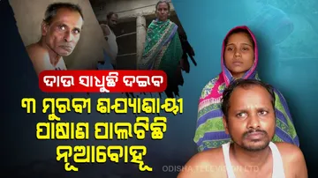ପରିବାରର ୩ ମୁରବୀ ଶଯ୍ୟାଶାୟୀ, ପାଷାଣ ପାଲଟିଛି ନୂଆବୋହୂ