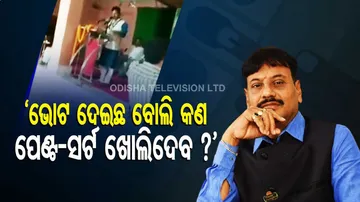 'ଭୋଟ ଦେଇଛ ବୋଲି କଣ ମୋ ପେଣ୍ଟ-ସର୍ଟ ଖୋଲିଦେବ ?'