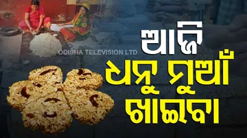 ଆଜି ଧନୁ ମୁଆଁ ଖାଇବା