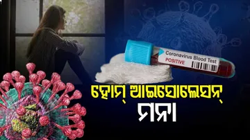 ହୋମ୍ ଆଇସୋଲେସନରେ ରହିପାରିବେନି ଓମିକ୍ରନ୍‌ ସଂକ୍ରମିତ