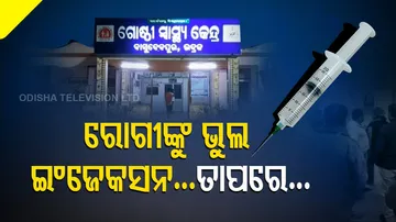 ରୋଗୀଙ୍କୁ ଭୁଲ ଇଂଜେକସନ...ତାପରେ...