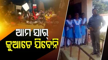 ପ୍ରଧାନଶିକ୍ଷକଙ୍କ ପାଇଁ କାନ୍ଦି କାନ୍ଦି ଧାରଣା ଦେଲେ ଛାତ୍ରଛାତ୍ରୀ ...