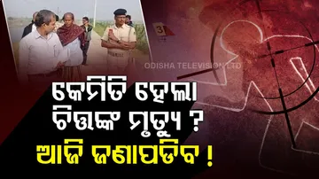 କେମିତି ହେଲା ଚିତ୍ତଙ୍କ ମୃତ୍ୟୁ ? ଆଜି ଜଣାପଡିବ କାରଣ !
