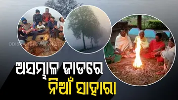 ଜାଡରେ କମ୍ପିଯାଉଛି ହାତଗୋଡ