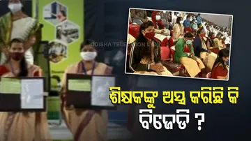 ପଞ୍ଚାୟତ ନିର୍ବାଚନ ପୂର୍ବରୁ ଶିକ୍ଷକ ନିଯୁକ୍ତିକୁ ନେଇ ରାଜନୀତି