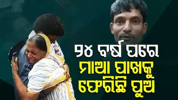 ୨୪ ବର୍ଷ ପରେ ମାଆ କୋଳକୁ ଫେରିଲା ପୁଅ, ଘରେ କାନ୍ଦ ବୋବାଳି