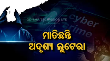 ମାତିଛନ୍ତି ଅଦୃଶ୍ୟ ଲୁଟେରା