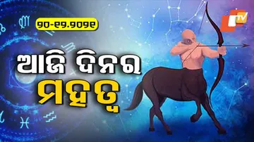 ଆଜି କେମିତି କଟିବ ଆପଣଙ୍କ ଦିନ ଦେଖନ୍ତୁ ଭାଗ୍ୟରେଖା ||
