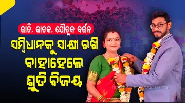 ହୋମ ନିଆଁ, ହାତ ଗଣ୍ଠି ନୁହେଁ, ସମ୍ବିଧାନ ଆମ ବାହାଘର ସାକ୍ଷୀ
