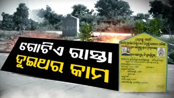 ଥରେ ନୁହେଁ, ଦୁଇ ଦୁଇ ଥର ହେଲା ଗୋଟିଏ ରାସ୍ତା କାମ, ଧନ୍ୟ ସରକାର!