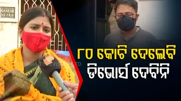 '୮୦ କୋଟି ଦେଲେବି ଡିଭୋର୍ସ ଦେବିନି'