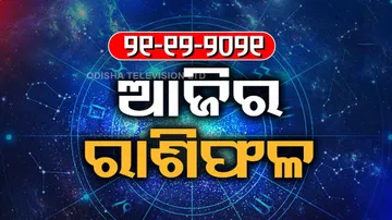 ଆଜି କେମିତି କଟିବ ଆପଣଙ୍କ ଦିନ ଦେଖନ୍ତୁ ଭାଗ୍ୟରେଖା ||