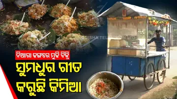 ମୁଢି ସାଙ୍ଗରେ ଗୀତ ଫ୍ରୀ, ଗ୍ରାହକଙ୍କୁ ବଶ କରୁଛି ଶିବାଙ୍କ ସୁମଧୁର କଣ୍ଠସ୍ୱର