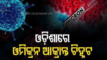 ଓଡିଶାରେ ୨ ଓମିକ୍ରନ ଆକ୍ରାନ୍ତ ଚିହ୍ନଟ