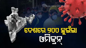 ଦେଶରେ ୨୦୦ ଓମିକ୍ରନ ଆକ୍ରାନ୍ତଙ୍କ ସଂଖ୍ୟା