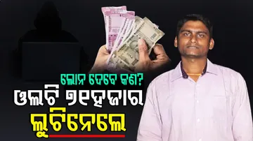 ଏତିକି ଦିଅ, ସେତିକି ଦିଅ କହିଲେ...୭୧ ହଜାର ନେଇ ଠକିଦେଲେ