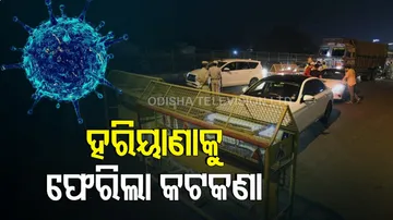 ହରିୟାଣାର ୫ ଜିଲ୍ଲାରେ ଲାଗିଲା କଟକଣା