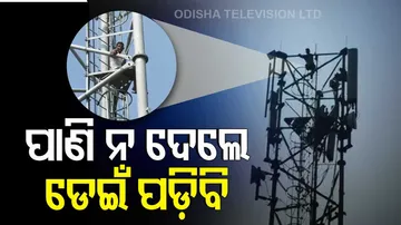 ନଳକୂପରୁ ପାଣି ଦେଲେନି ବୋଲି ଫୋନ୍ ଟାୱାରରେ ଚଢିଗଲେ