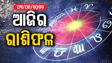 ଆଜି କେମିତି କଟିବ ଆପଣଙ୍କ ଦିନ.... ଦେଖନ୍ତୁ ଭାଗ୍ୟରେଖା ||