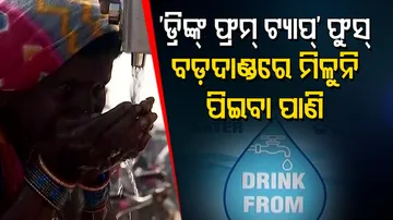 ବଡ଼ଦାଣ୍ଡରେ ଟ୍ୟାପ୍ ଅଛି, ହେଲେ ବାହାରୁନି ପାଣି