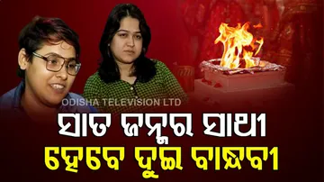 ସାତ ଜନ୍ମର ସାଥୀ ହେଇଗଲେ ଦୁଇ ବାନ୍ଧବୀ