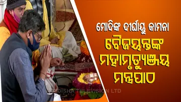 ମୋଦିଙ୍କ ଦୀର୍ଘାୟୁ ପାଇଁ ପୂଜାର୍ଚ୍ଚନା