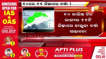 ୧୦ ତାରିଖ ଦିନ ରାଜ୍ୟର ୧୧ଟି ଜିଲ୍ଲାରେ ହାଲୁକା ବର୍ଷା ସମ୍ଭାବନା