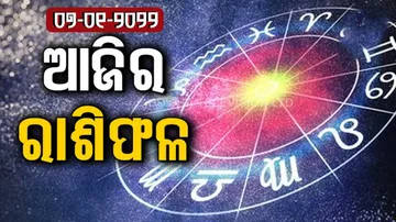 ଆଜି କେମିତି କଟିବ ଆପଣଙ୍କ ଦିନ.... ଦେଖନ୍ତୁ ଭାଗ୍ୟରେଖା