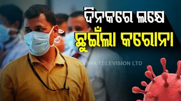 ଦିନକରେ ଲକ୍ଷେ କରୋନା ଆକ୍ରାନ୍ତ ଚିହ୍ନଟ