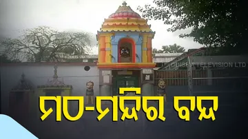 ମଠ, ମନ୍ଦିର ବନ୍ଦ
