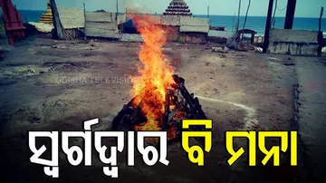 ପୁରୀ ସ୍ୱର୍ଗଦ୍ୱାରରେ ଲାଗିଲା କଟକଣା