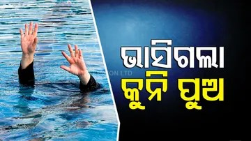 ମାଆ ସହ ଗାଧୋଇବା ବେଳେ ଭାସିଗଲା ୮ବର୍ଷ ବୟସର ନାବାଳକ