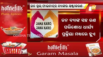 ଖବର ପ୍ରସାରଣ ପରେ ସ୍ପଷ୍ଟୀକରଣ ରଖିଲା ଜନ ସ୍ମଲ ଫାଇନାନ୍‌ସ ବ୍ୟାଙ୍କ