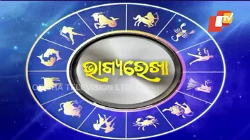 ଆପଣଙ୍କ ଏହି ରାଶି କି? ଏଇ କାମ କଲେ ମିଳିବ ଲାଭ, ଦେଖନ୍ତୁ ଭାଗ୍ୟରେଖା