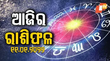 ଦେଖନ୍ତୁ ଆଜିର ଭାଗ୍ୟରେଖା...