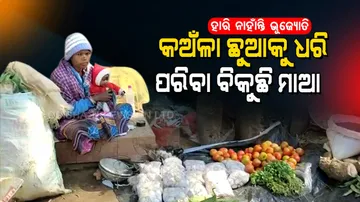 ୩ ମାସର କଅଁଳା ଛୁଆକୁ ଧରି ପରିବା ବିକୁଛି ମାଆ, ତଥାପି ହାରିନି ଭୂଜ୍ୟୋତି