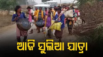 ଆଜି ସୁଲିଆ ଯାତ୍ରା